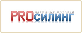 Сайт компании «PRO-силинг» — натяжные потолки онлайн